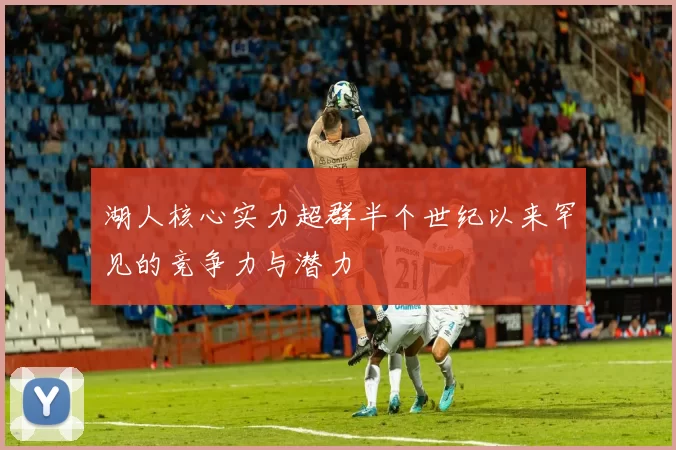 湖人核心实力超群半个世纪以来罕见的竞争力与潜力