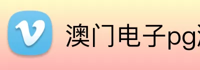 澳门电子pg游戏官网 Logo